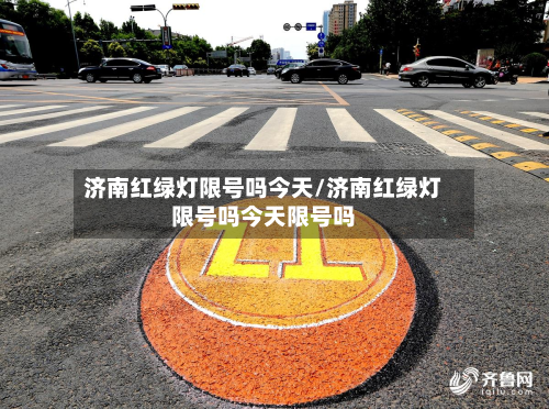 济南红绿灯限号吗今天/济南红绿灯限号吗今天限号吗