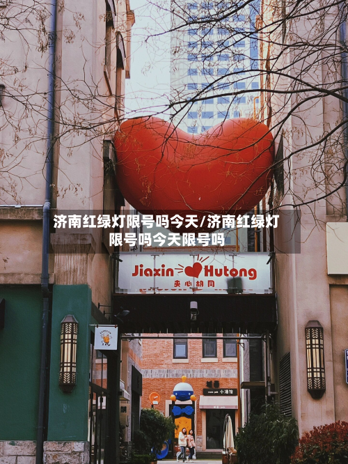 济南红绿灯限号吗今天/济南红绿灯限号吗今天限号吗-第3张图片