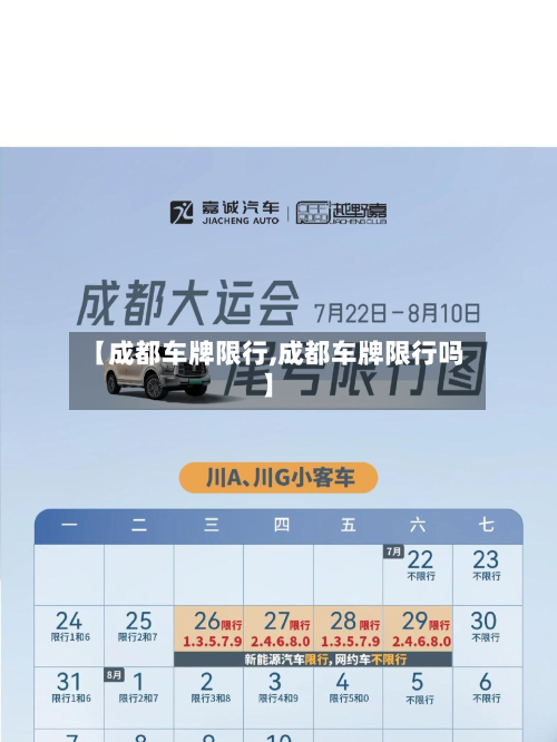 【成都车牌限行,成都车牌限行吗】