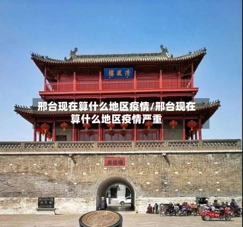 邢台现在算什么地区疫情/邢台现在算什么地区疫情严重-第2张图片