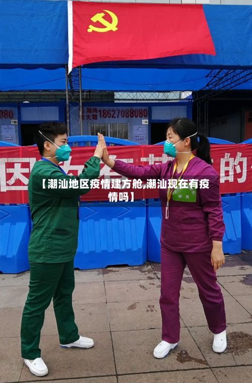 【潮汕地区疫情建方舱,潮汕现在有疫情吗】-第2张图片