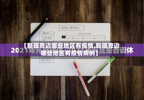 【新疆旁边哪些地区有疫情,新疆旁边哪些地区有疫情病例】