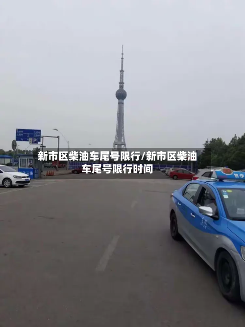 新市区柴油车尾号限行/新市区柴油车尾号限行时间