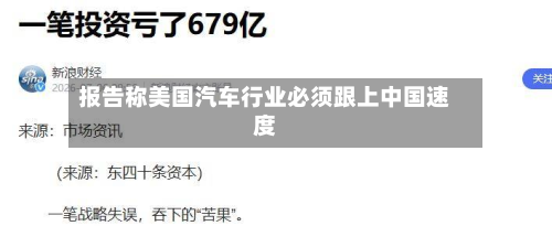报告称美国汽车行业必须跟上中国速度-第2张图片