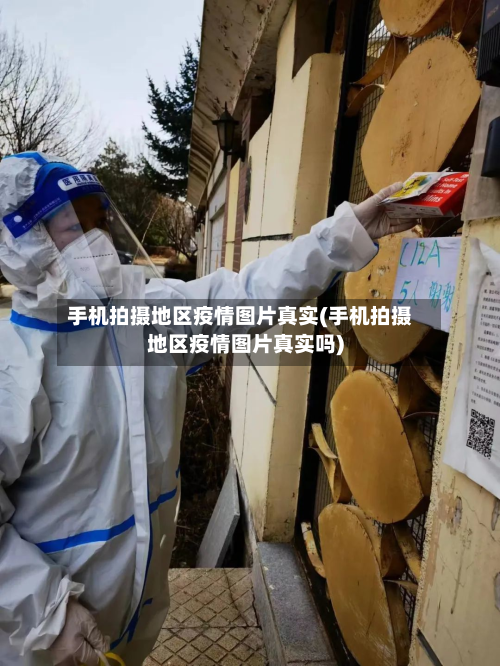 手机拍摄地区疫情图片真实(手机拍摄地区疫情图片真实吗)-第2张图片