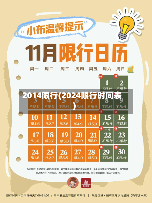 2014限行(2024限行时间表)