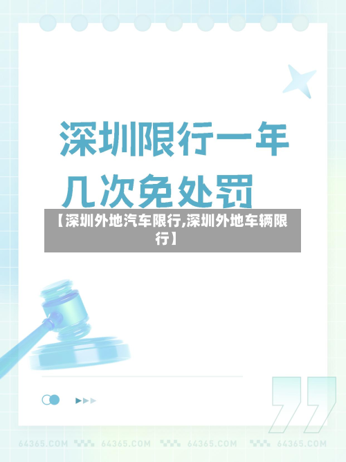 【深圳外地汽车限行,深圳外地车辆限行】