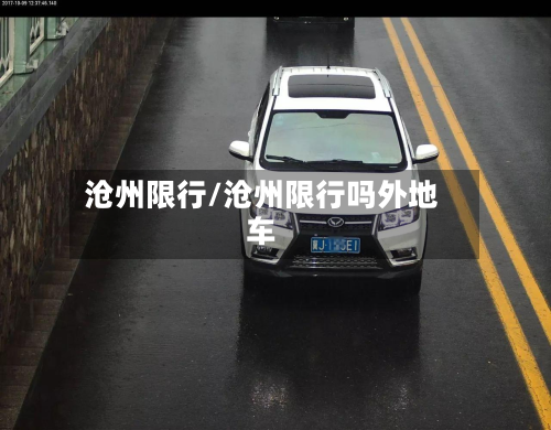 沧州限行/沧州限行吗外地车-第2张图片