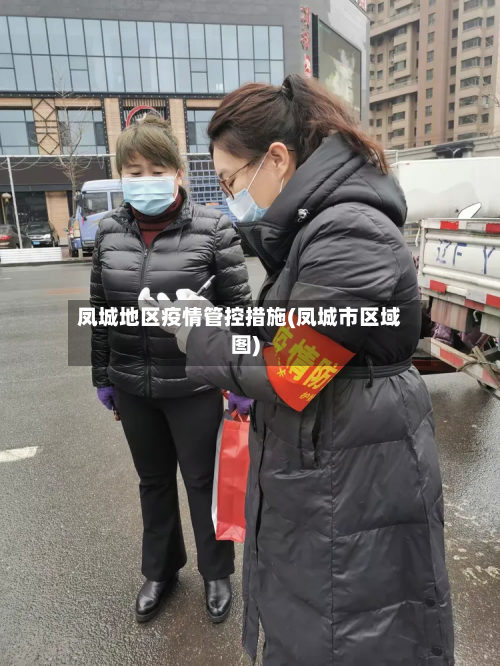 凤城地区疫情管控措施(凤城市区域图)