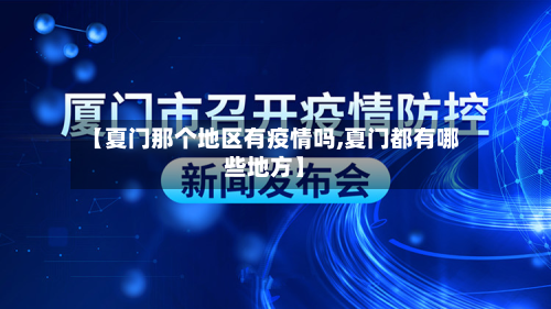 【夏门那个地区有疫情吗,夏门都有哪些地方】-第3张图片