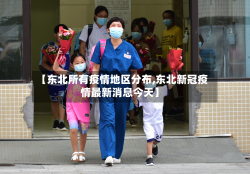 【东北所有疫情地区分布,东北新冠疫情最新消息今天】-第2张图片