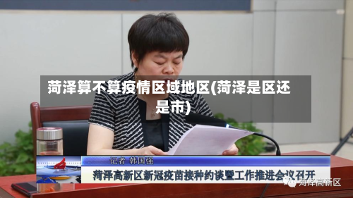 菏泽算不算疫情区域地区(菏泽是区还是市)-第2张图片