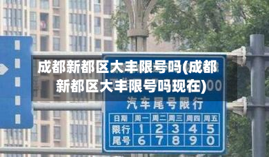 成都新都区大丰限号吗(成都新都区大丰限号吗现在)
