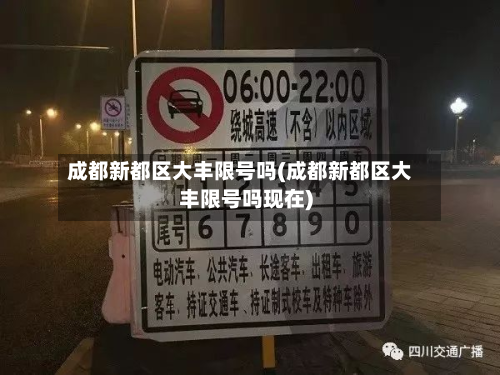 成都新都区大丰限号吗(成都新都区大丰限号吗现在)-第2张图片