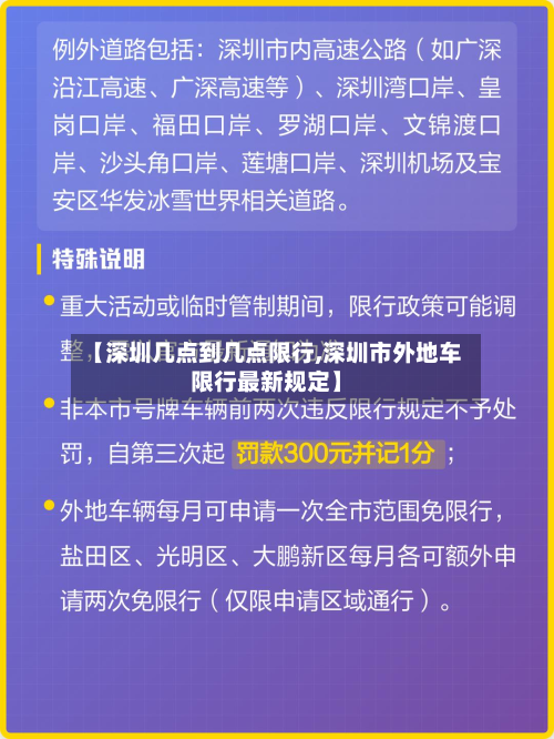 【深圳几点到几点限行,深圳市外地车限行最新规定】