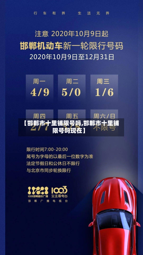 【邯郸市十里铺限号吗,邯郸市十里铺限号吗现在】-第3张图片