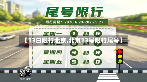 【13日限行北京,北京13号限行尾号】