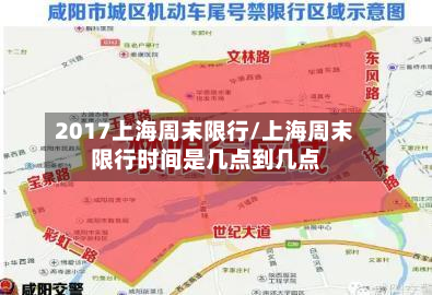 2017上海周末限行/上海周末限行时间是几点到几点-第3张图片
