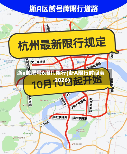 浙a牌尾号6周几限行(浙A限行时间表2026)-第2张图片