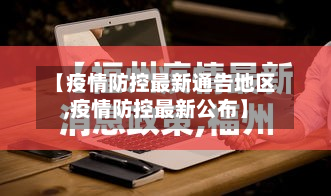 【疫情防控最新通告地区,疫情防控最新公布】
