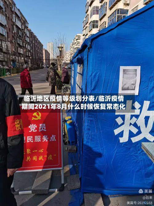 临沂地区疫情等级划分表/临沂疫情期间2021年8月什么时候恢复常态化-第3张图片