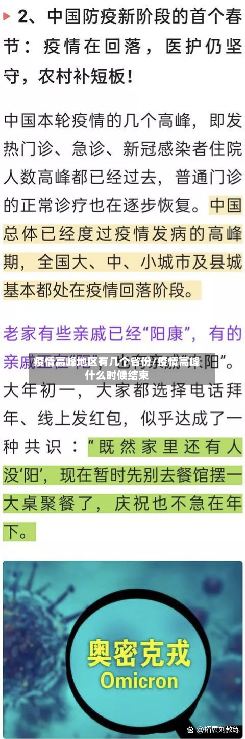疫情高峰地区有几个省份/疫情高峰什么时候结束-第2张图片