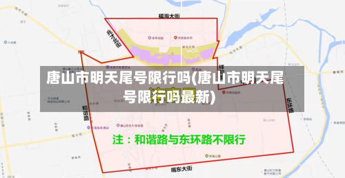 唐山市明天尾号限行吗(唐山市明天尾号限行吗最新)