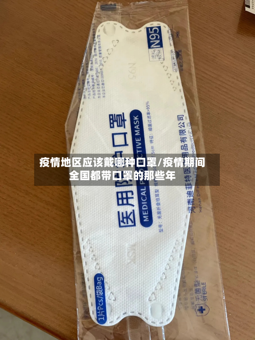 疫情地区应该戴哪种口罩/疫情期间全国都带口罩的那些年