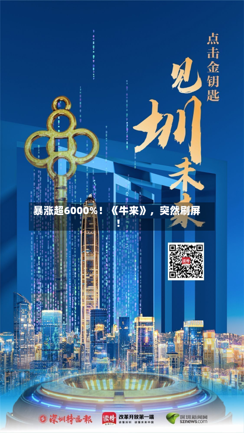 暴涨超6000%！《牛来》	，突然刷屏！-第3张图片