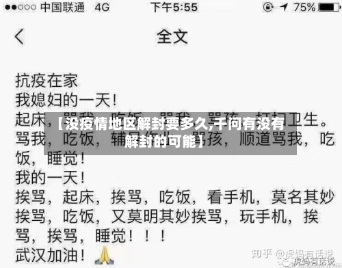 【没疫情地区解封要多久,千问有没有解封的可能】