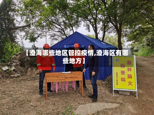 【澄海哪些地区管控疫情,澄海区有哪些地方】-第2张图片