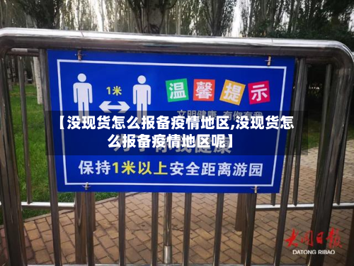 【没现货怎么报备疫情地区,没现货怎么报备疫情地区呢】
