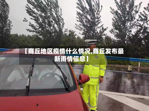 【商丘地区疫情什么情况,商丘发布最新雨情信息】-第3张图片