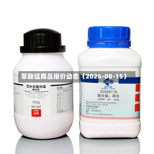 草酸锰商品报价动态（2026-08-15）-第2张图片