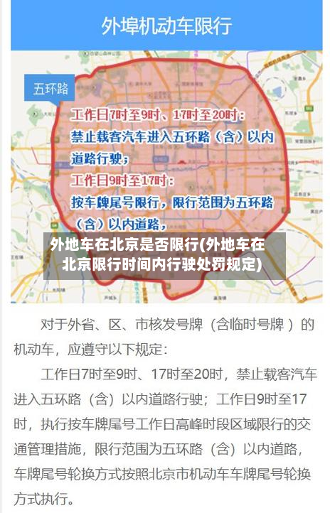外地车在北京是否限行(外地车在北京限行时间内行驶处罚规定)-第2张图片