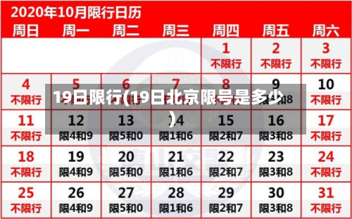 19日限行(19日北京限号是多少)