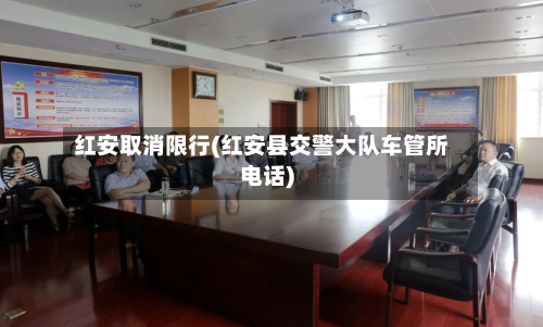 红安取消限行(红安县交警大队车管所电话)-第3张图片