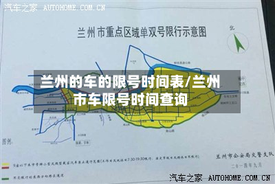 兰州的车的限号时间表/兰州市车限号时间查询