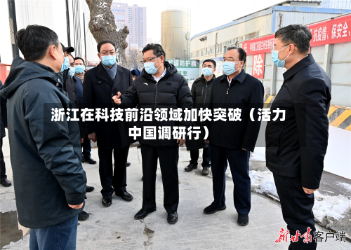 浙江在科技前沿领域加快突破(活力中国调研行)-第3张图片
