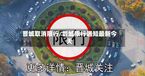 晋城取消限行/晋城限行通知最新今天-第2张图片