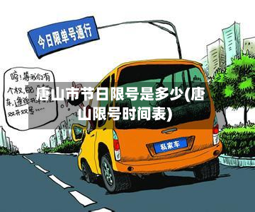 唐山市节日限号是多少(唐山限号时间表)