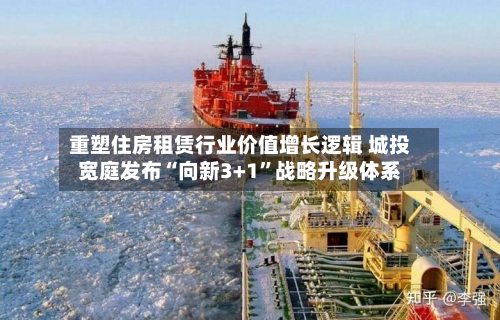 重塑住房租赁行业价值增长逻辑 城投宽庭发布“向新3+1”战略升级体系-第2张图片