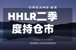 HHLR二季度持仓市值降至8.3亿美元 增持英伟达、Lumentum等-第2张图片