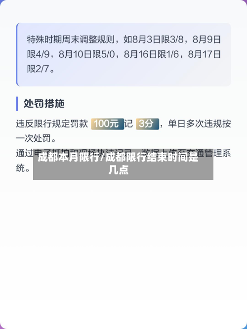 成都本月限行/成都限行结束时间是几点