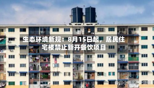 生态环境新规：8月15日起，居民住宅楼禁止新开餐饮项目