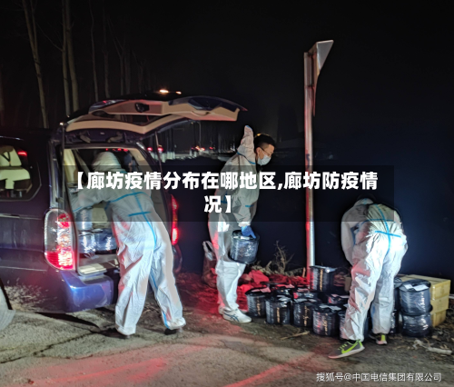 【廊坊疫情分布在哪地区,廊坊防疫情况】-第2张图片