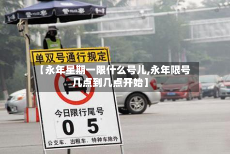 【永年星期一限什么号儿,永年限号几点到几点开始】-第3张图片