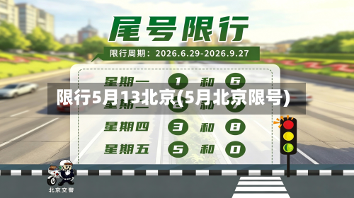 限行5月13北京(5月北京限号)