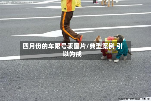 四月份的车限号表图片/典型案例 引以为戒
