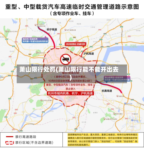 萧山限行处罚(萧山限行能不能开出去)-第3张图片